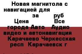 Новая магнитола с навигацией для Ford Focus 3 2011-2015 за 13500 руб. › Цена ­ 13 500 - Все города Авто » Аудио, видео и автонавигация   . Карачаево-Черкесская респ.,Карачаевск г.
